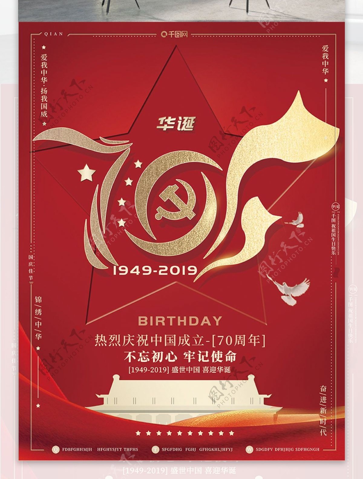 创意字体红金风喜庆建国70周年华诞海报