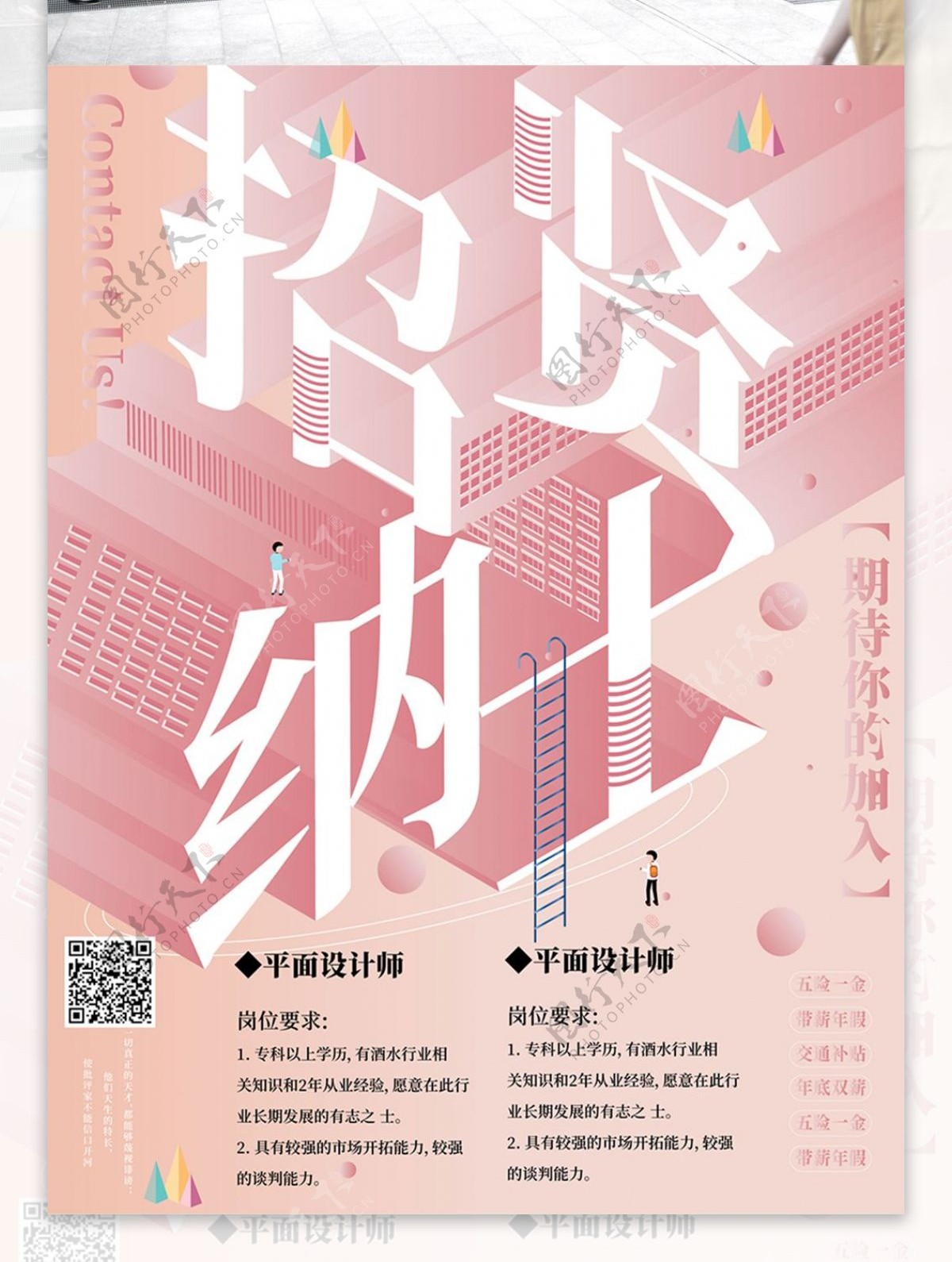 小清新招聘2.5D商业海报