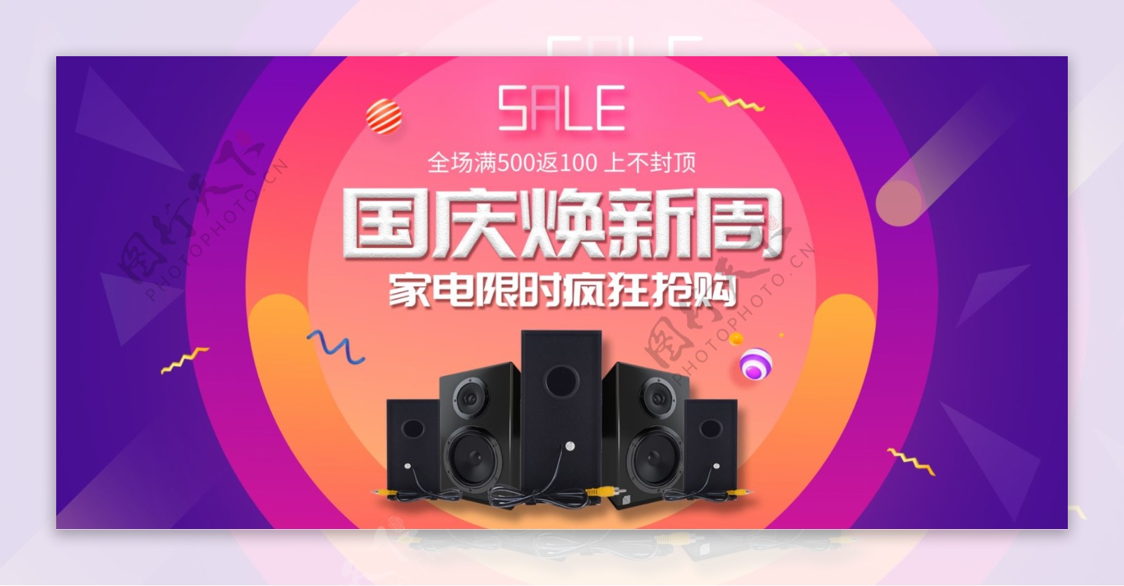 紫色国庆换新周数码家电音响banner