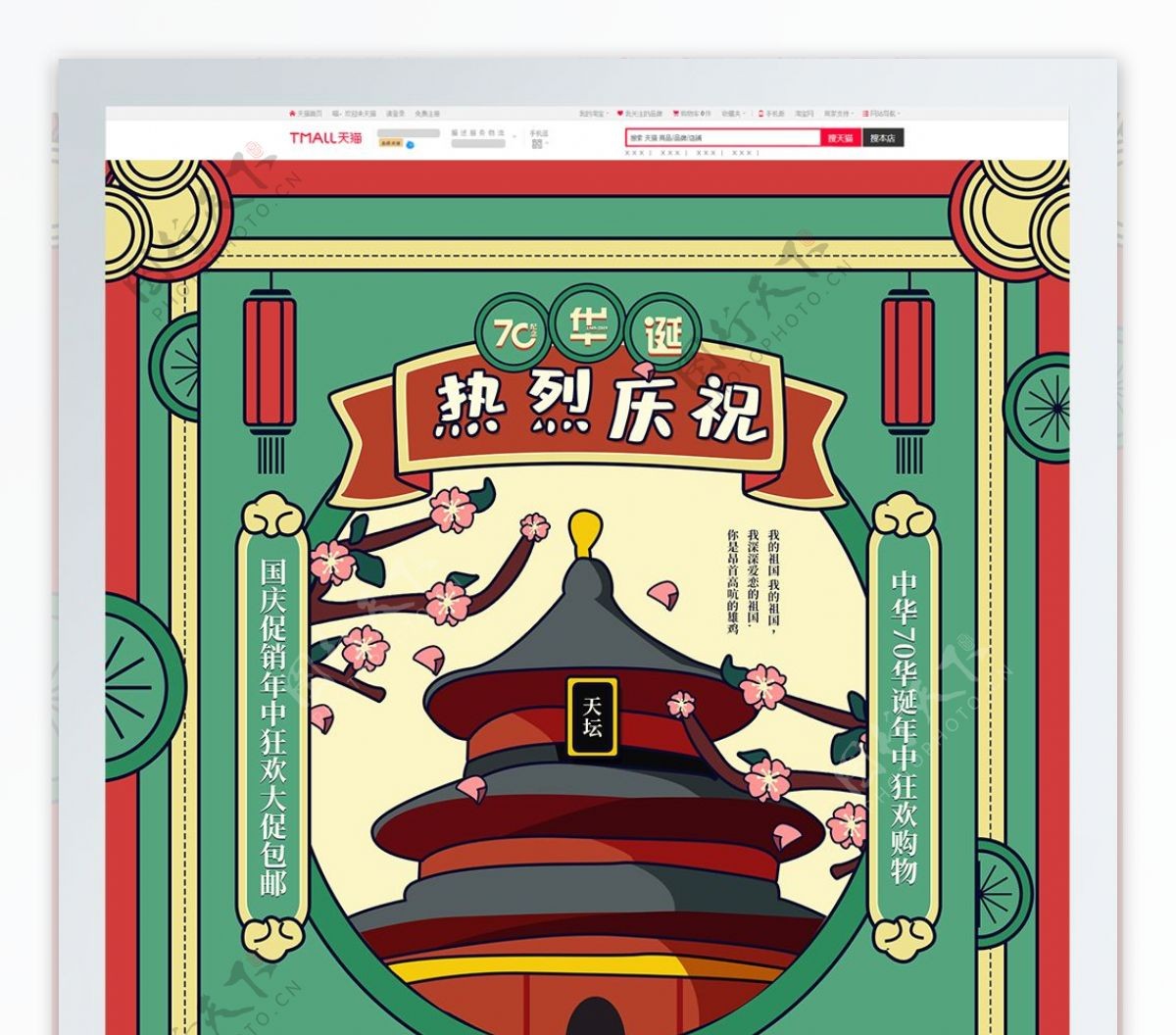 绿色复古手绘中国风热烈庆祝70华诞首页