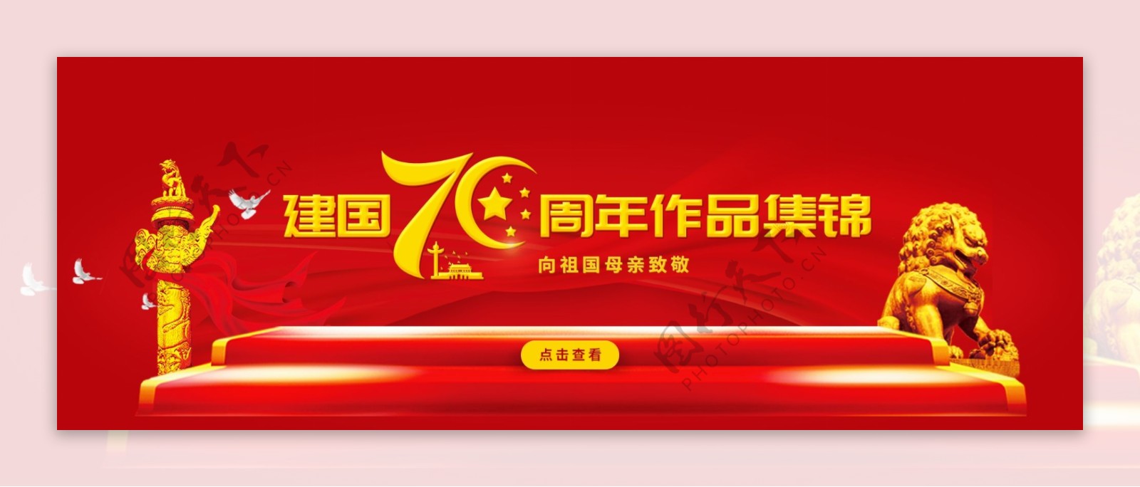 新中国成立70周年艺术字党建风UI轮播海报