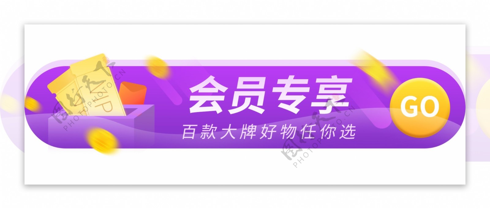 会员专享胶囊入口banner