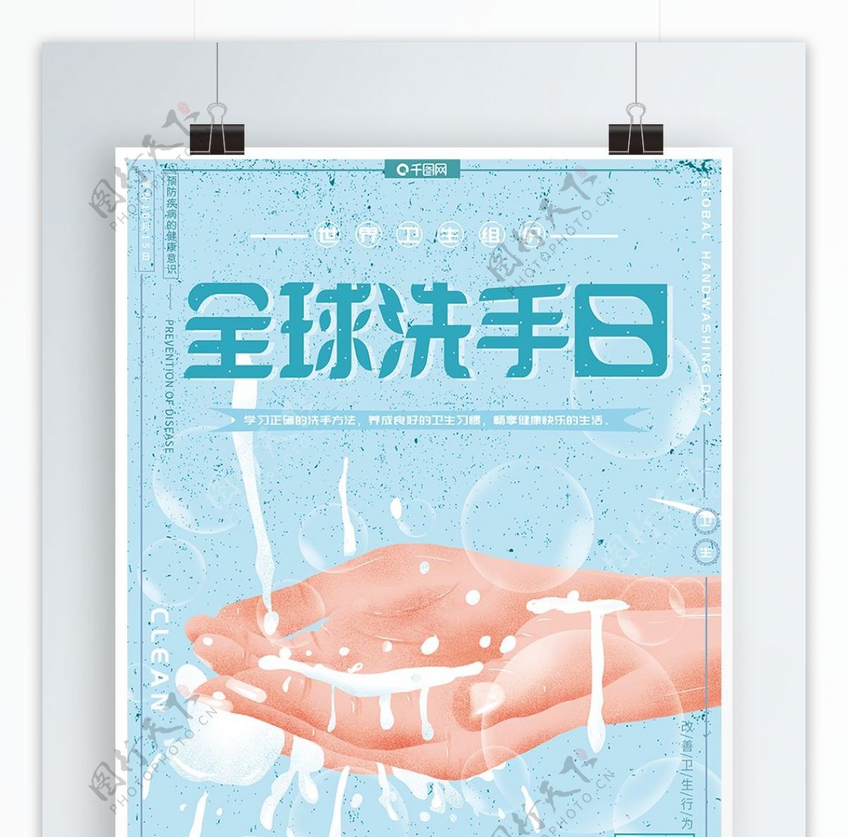 原创手绘全球洗手日预防疾病关注健康海报