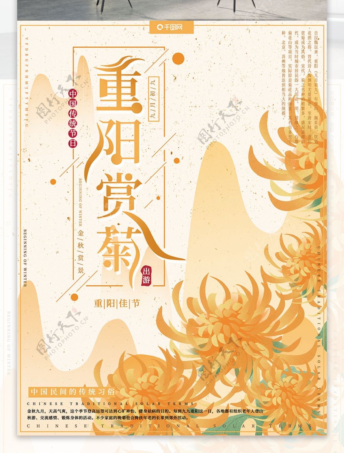 原创手绘风中国风秋季重阳赏菊节日宣传海报