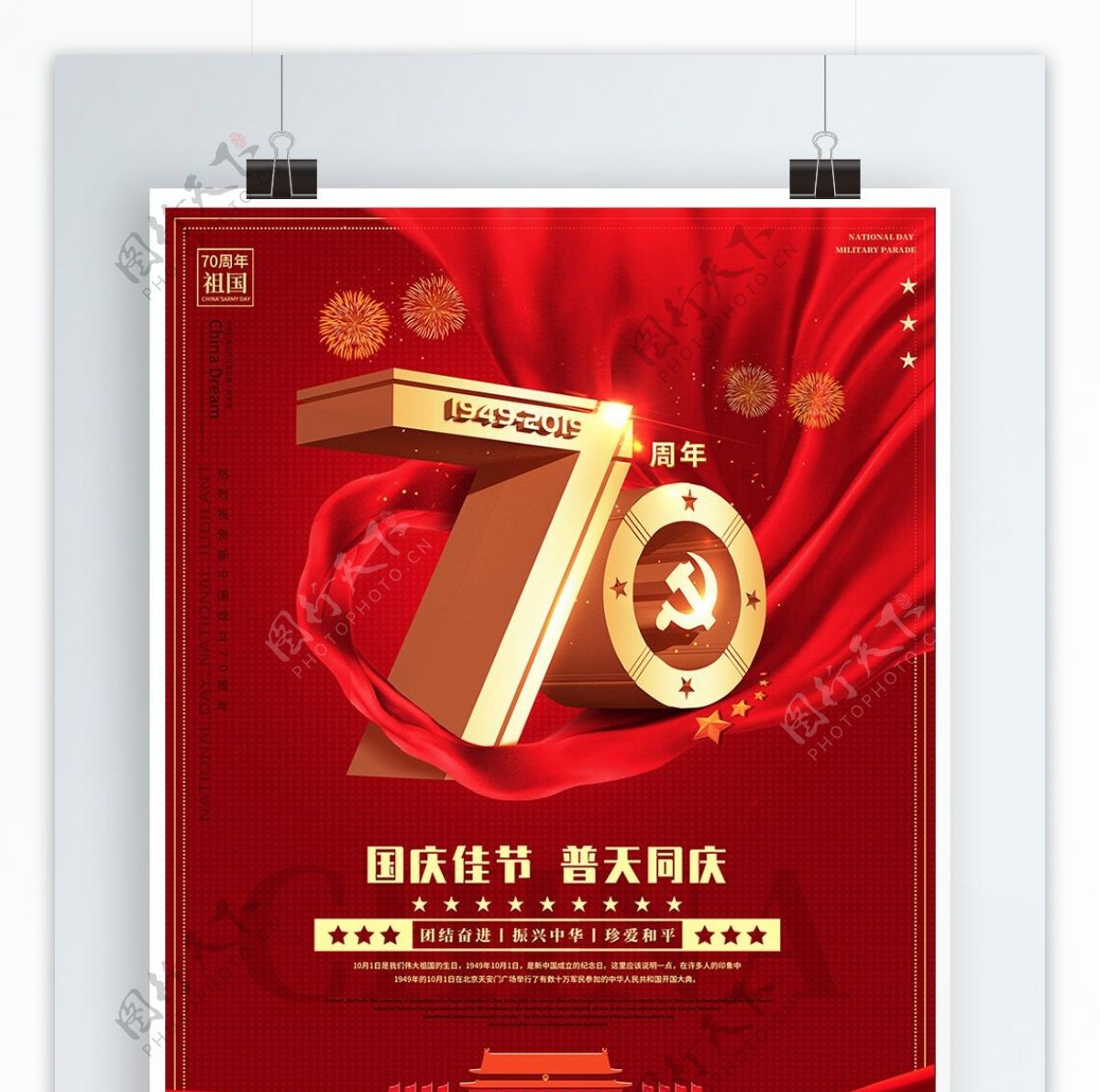 大气十一国庆节假日新中国成立70周年宣传海报
