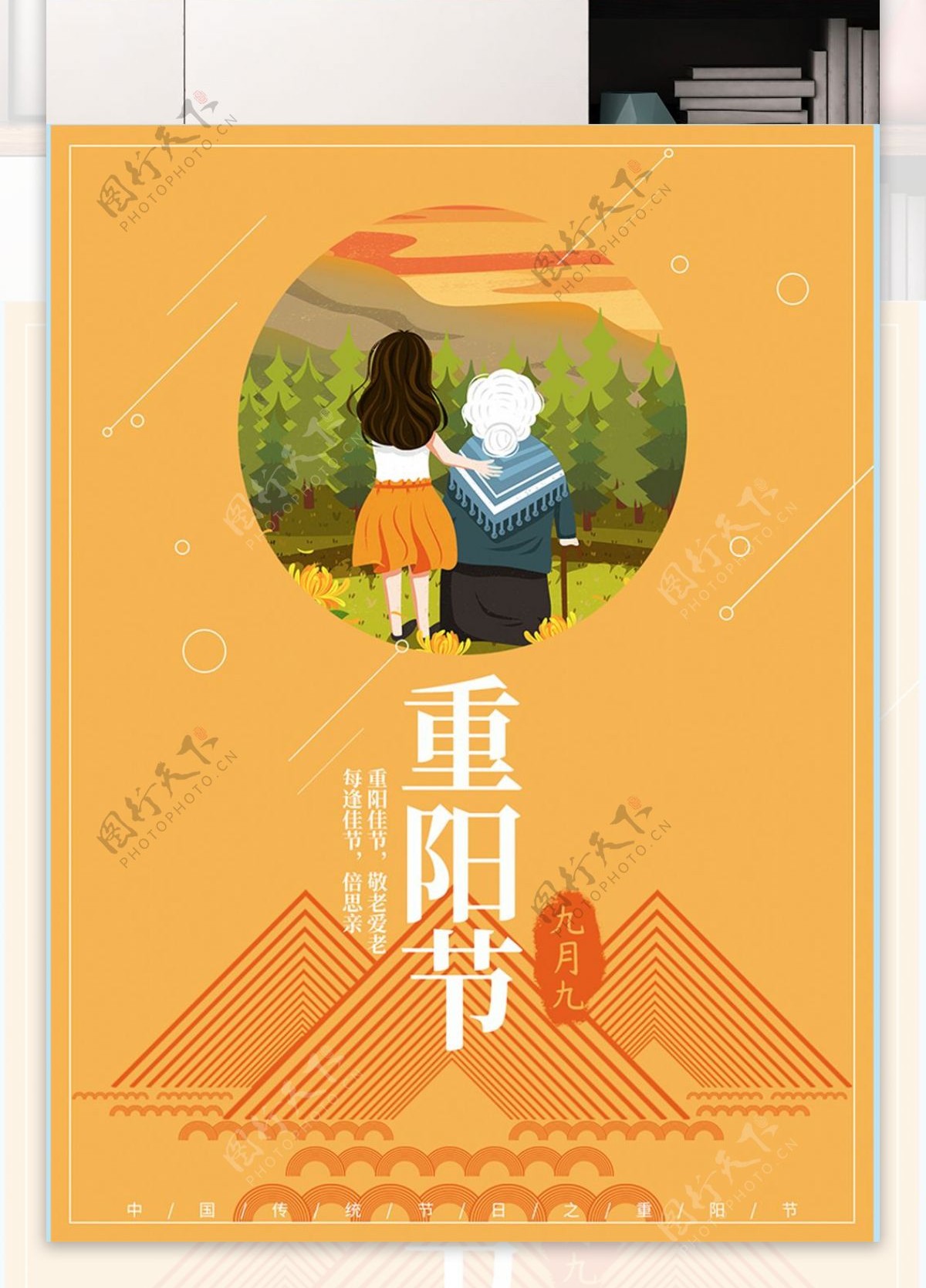 中国传统节日重阳节之插画应用海报设计