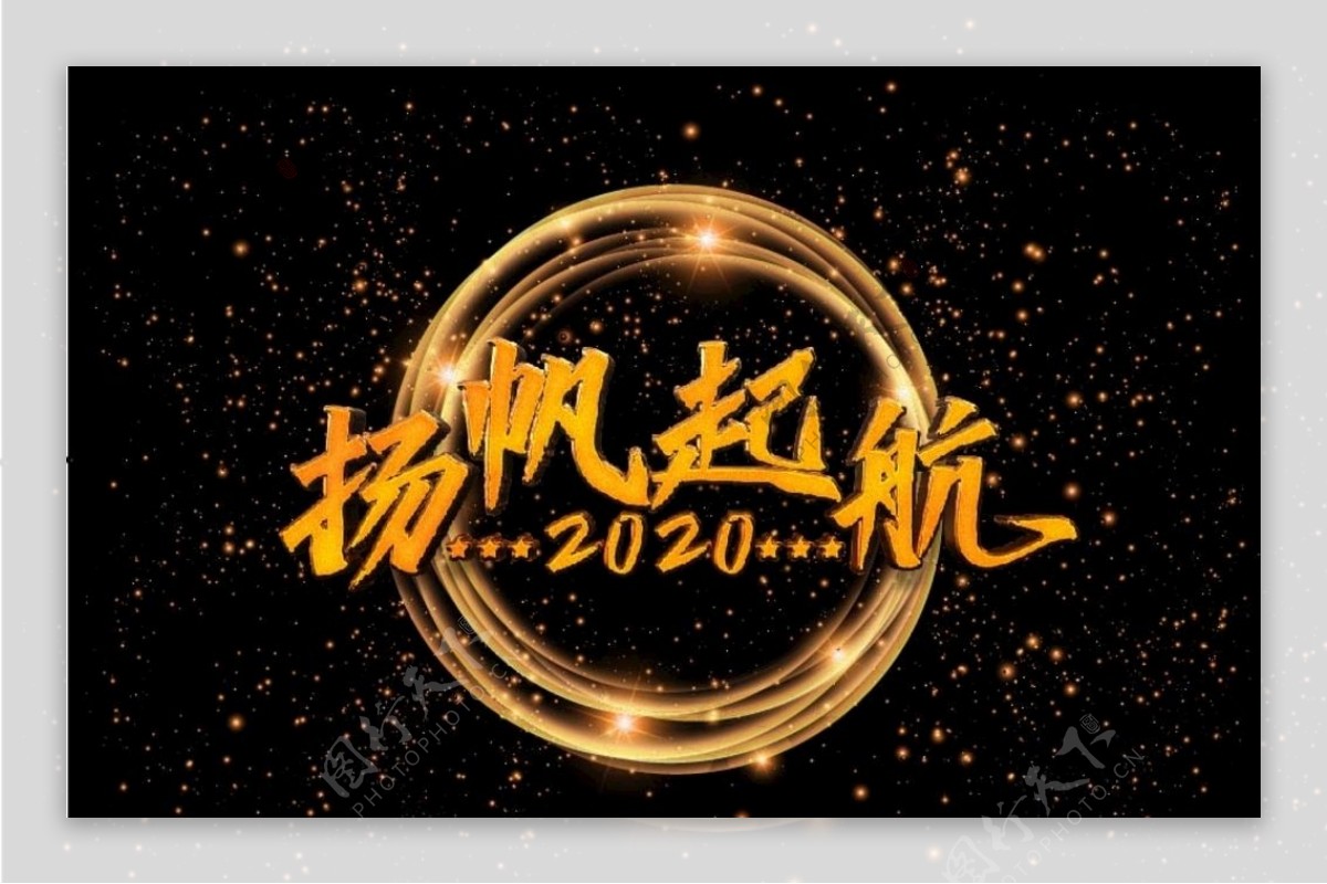 2020新年春节杨帆起航海报