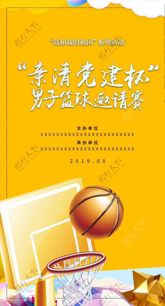 篮球邀请赛海报