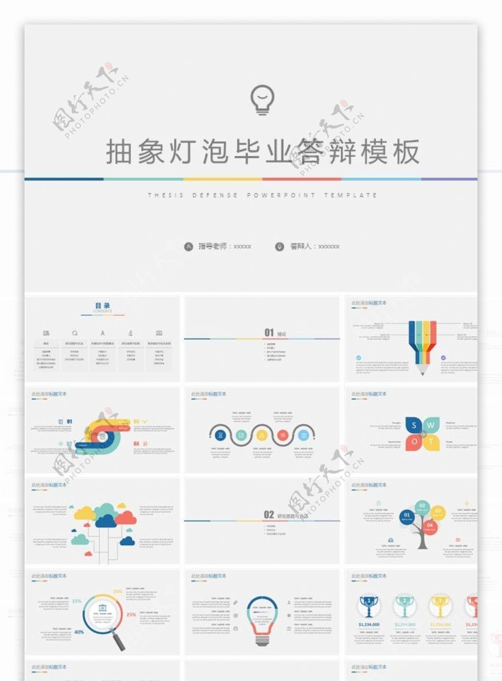 抽象灯泡毕业答辩ppt模板