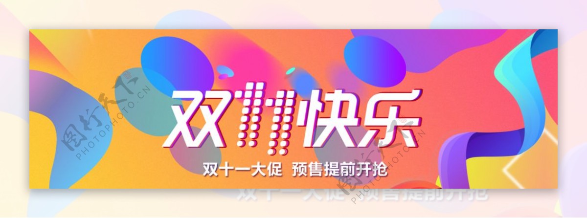 限时抢购海报双11双十一