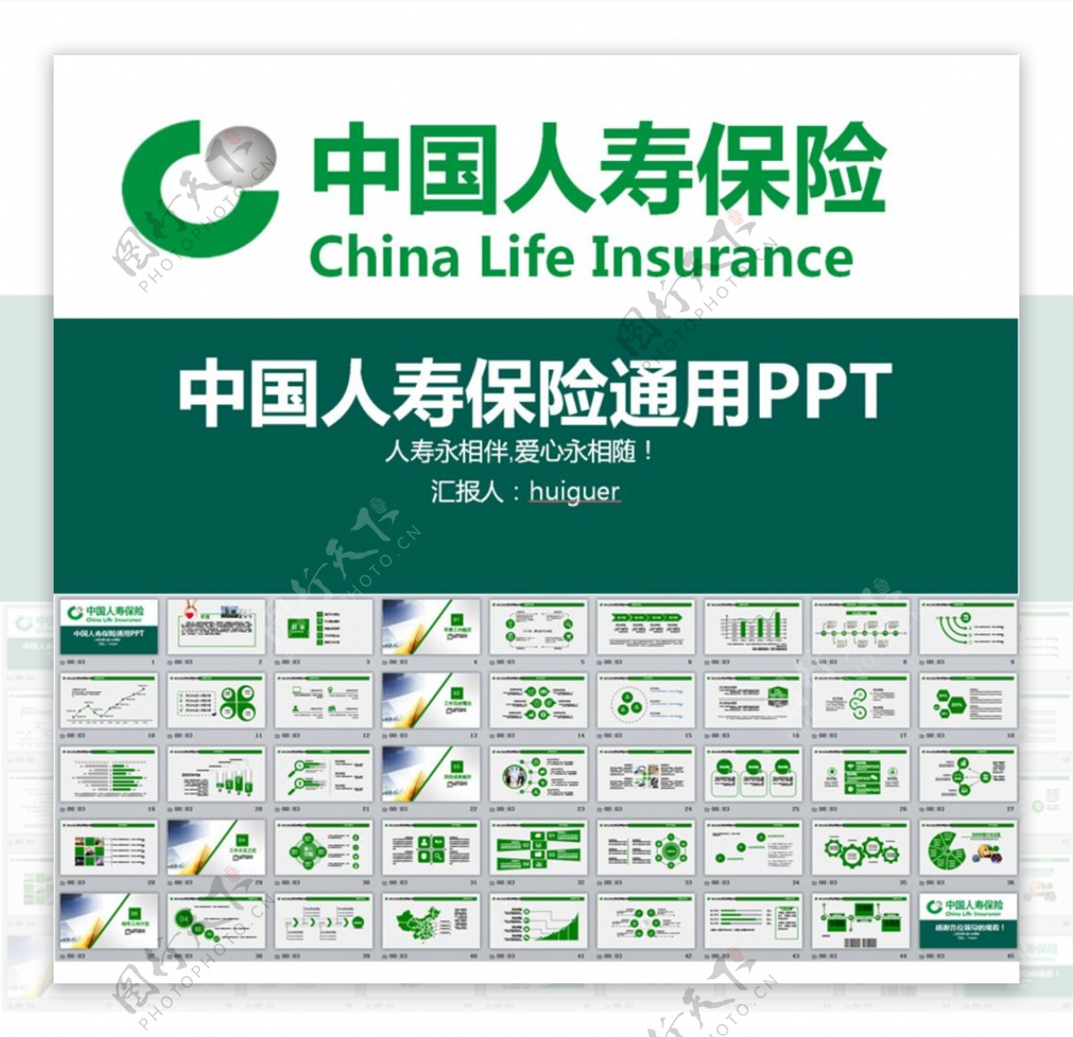 中国人寿保险通用PPT模板