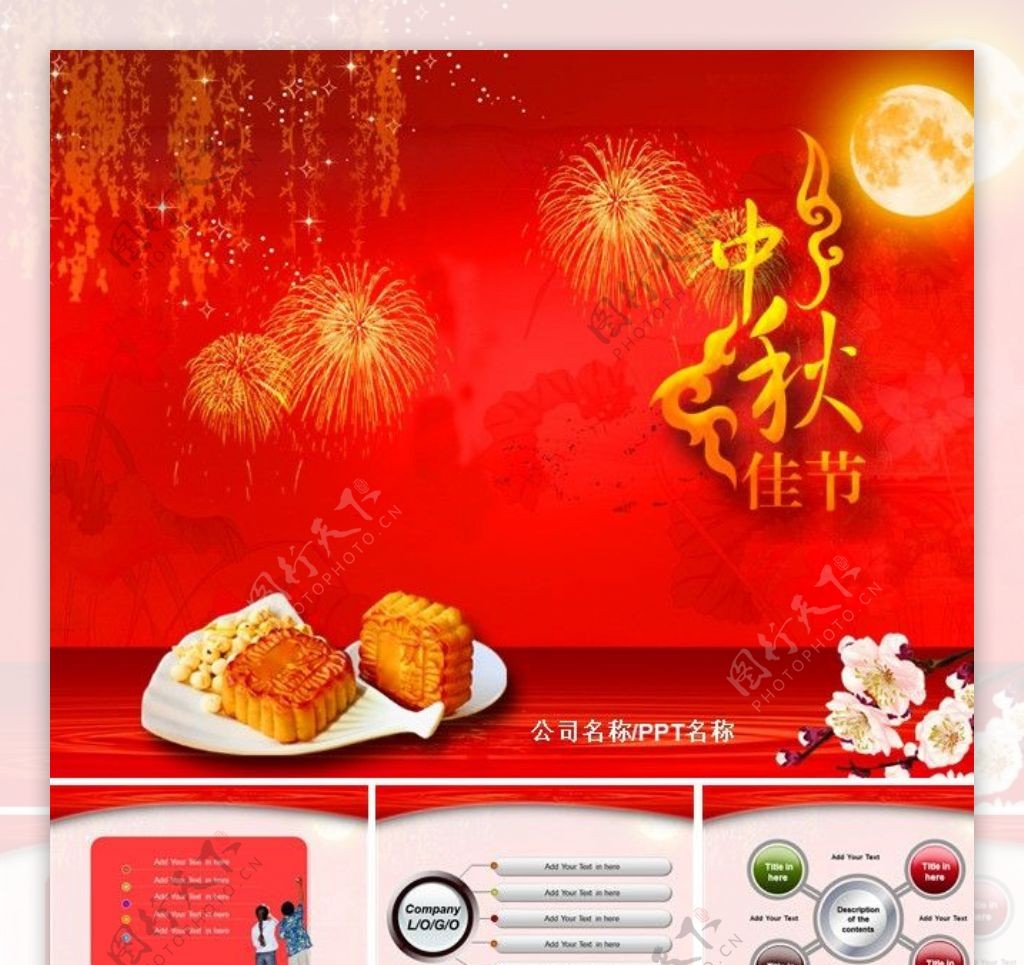 中秋节月饼产品介绍宣传