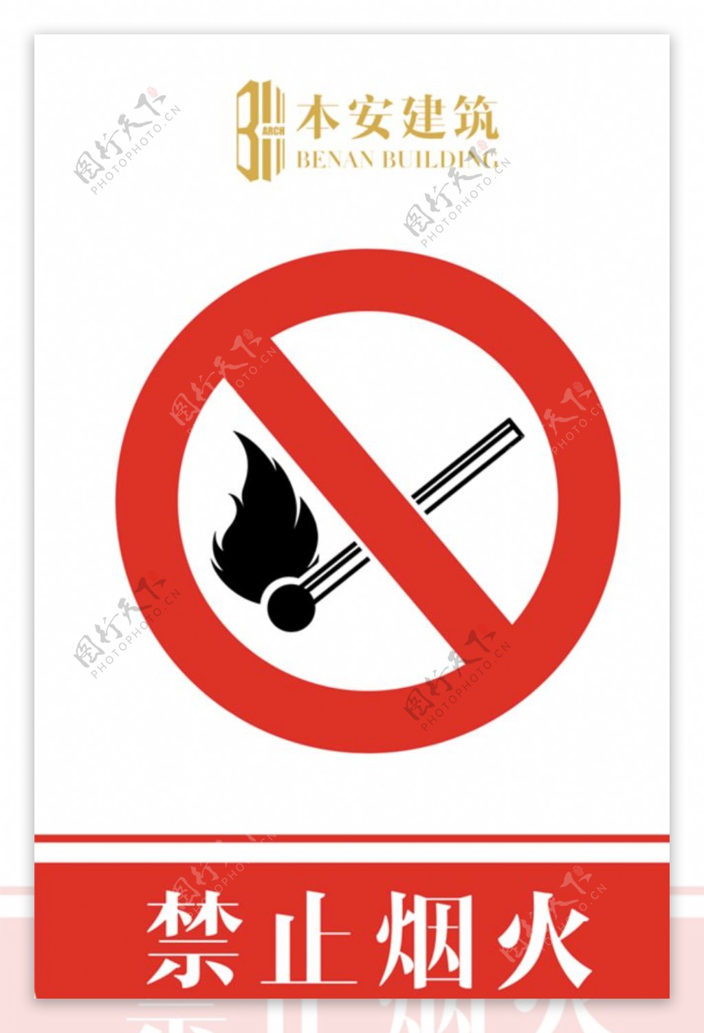 禁止烟火禁止标识