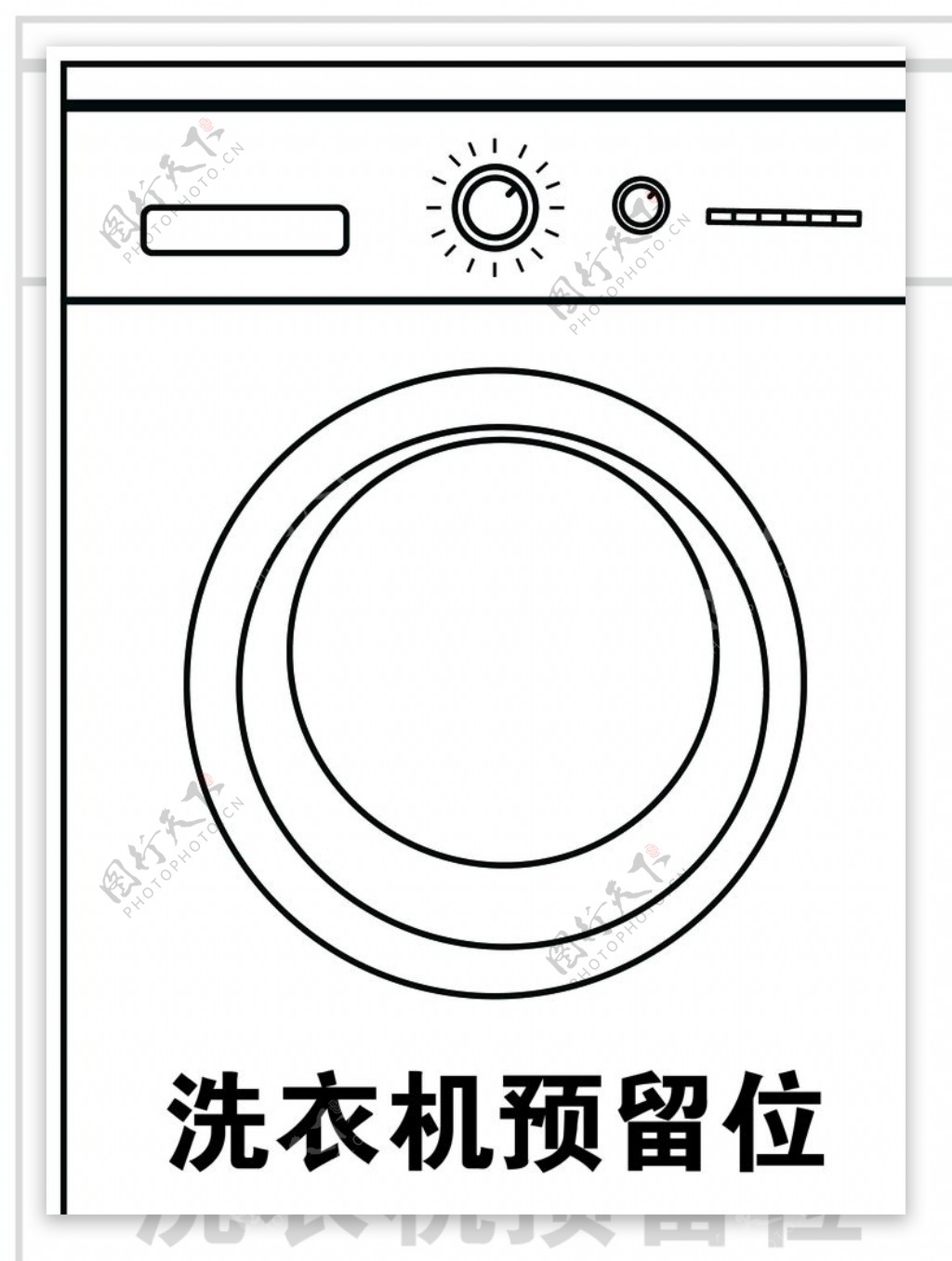 洗衣机预留位