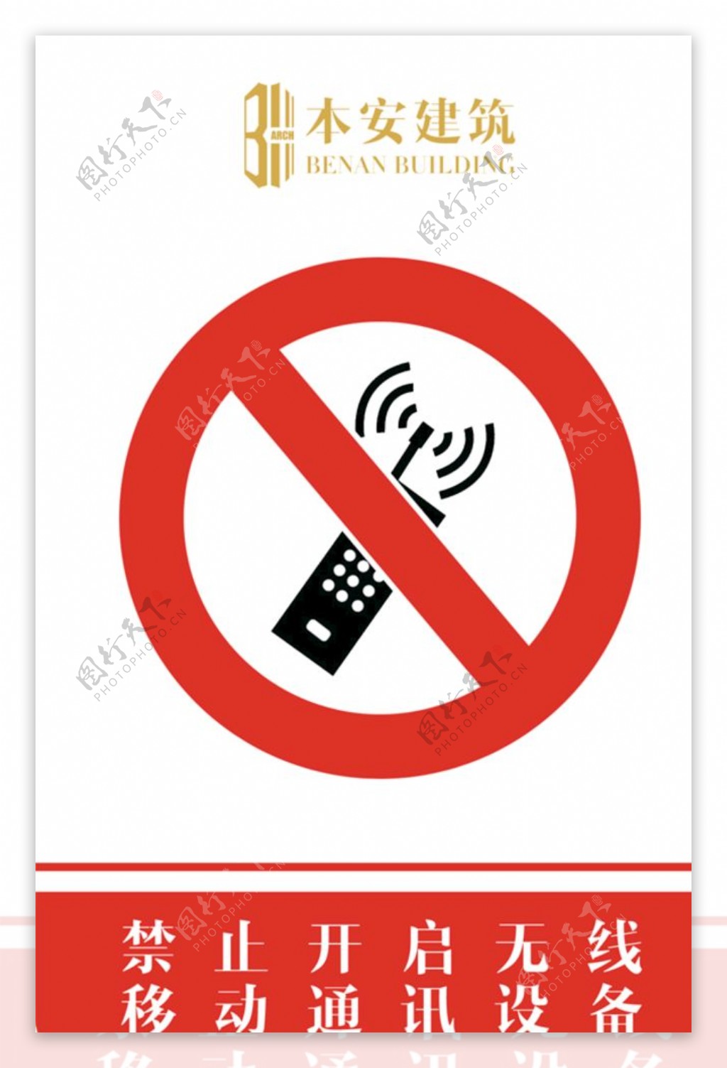 禁止开启无线移动通讯设备标识