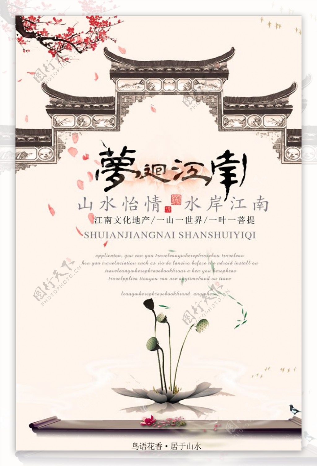 中国风江南文化地产海报