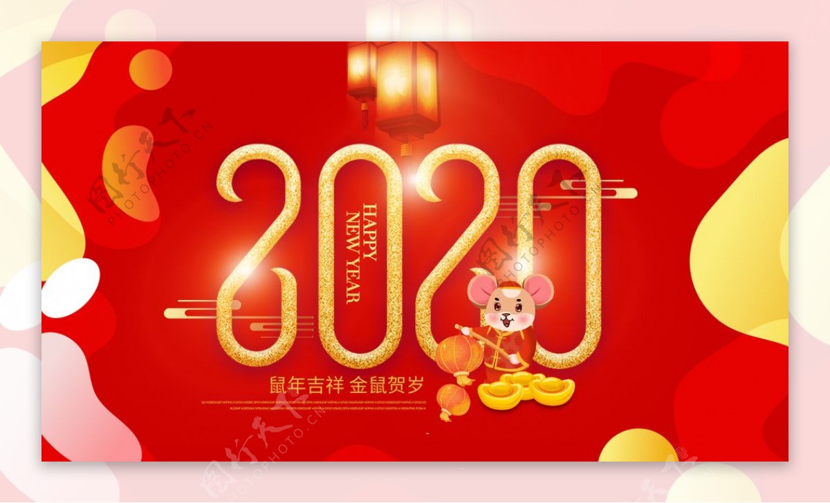 2020鼠年快乐