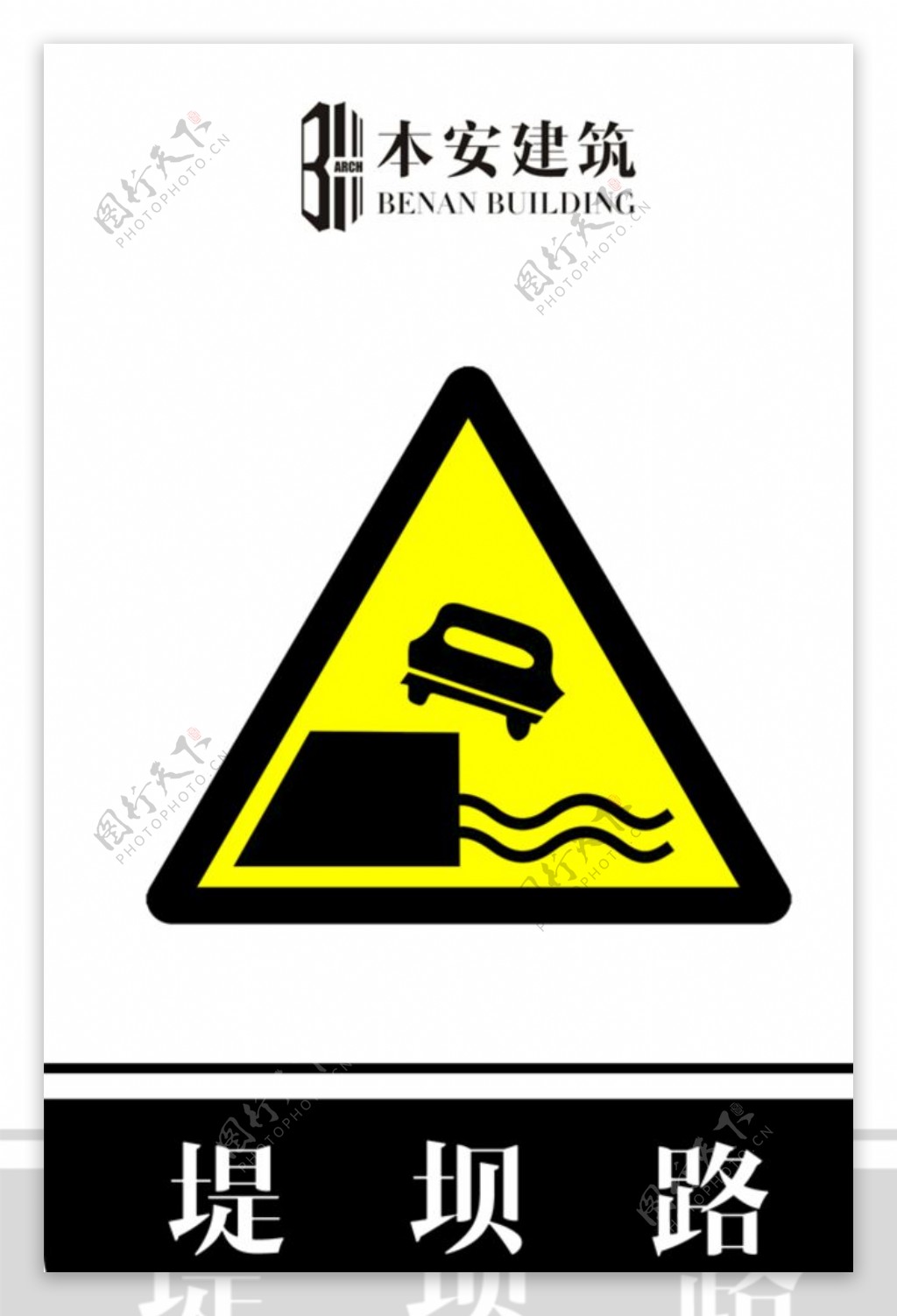 堤坝路右交通安全标识