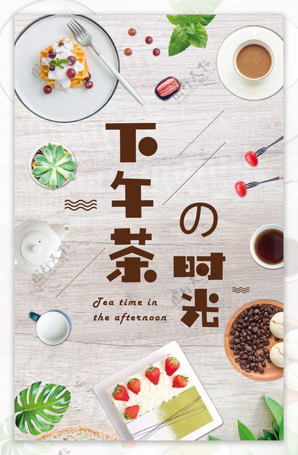 下午茶餐饮饮食文化海报