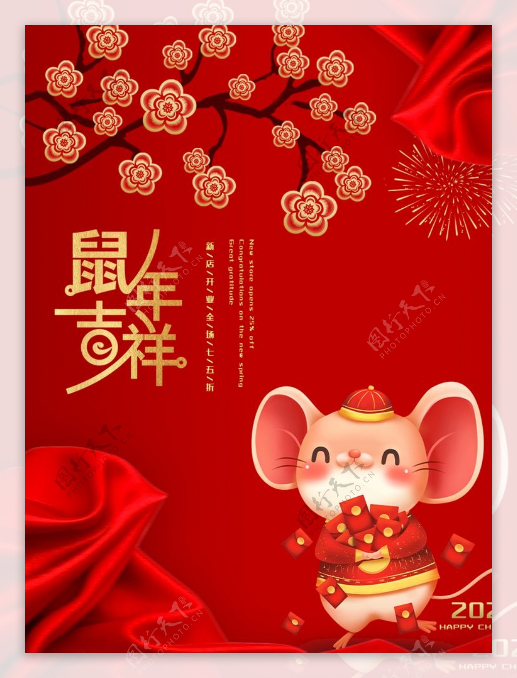 鼠年新年活动海报模版