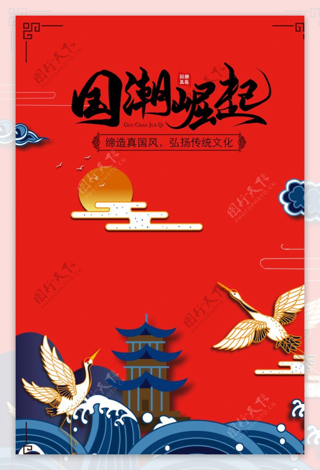 中国风国潮崛起海报