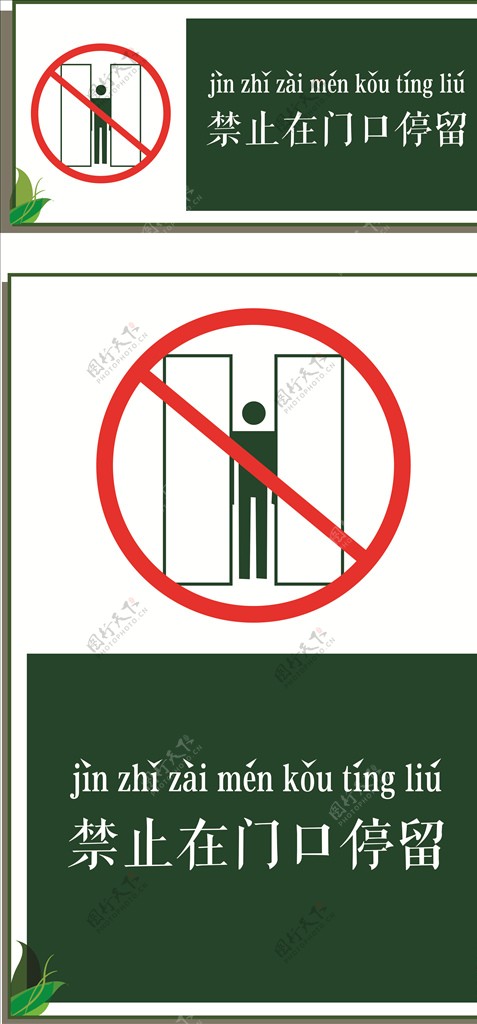 禁止在门口停留提示牌
