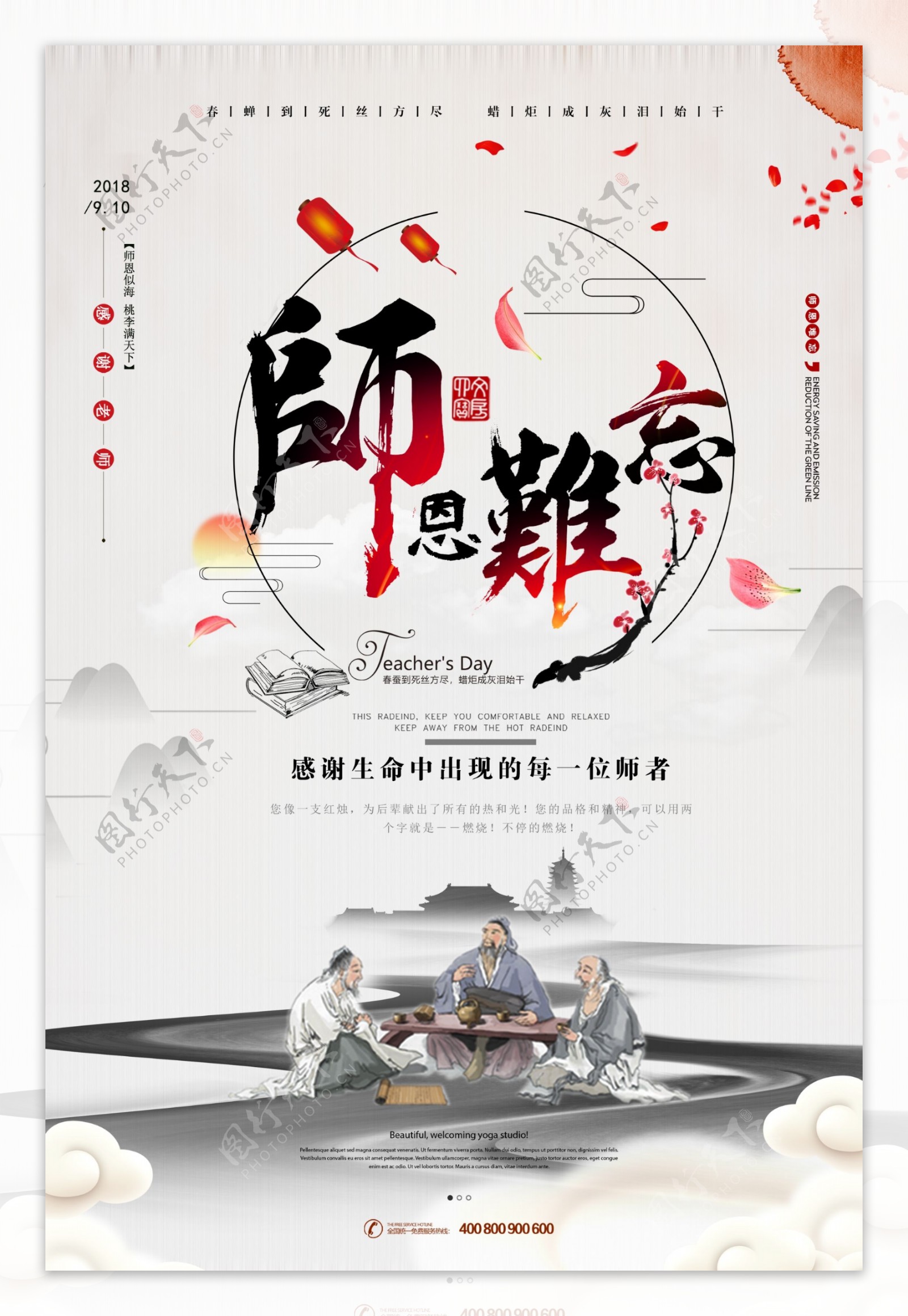 师恩难忘教师节海报