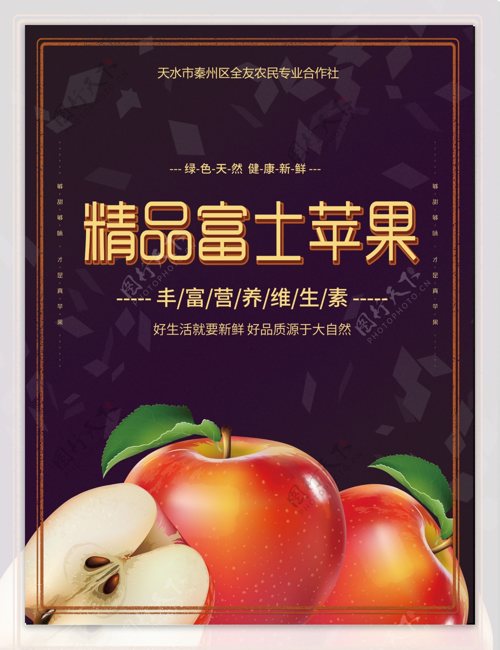 富士苹果海报