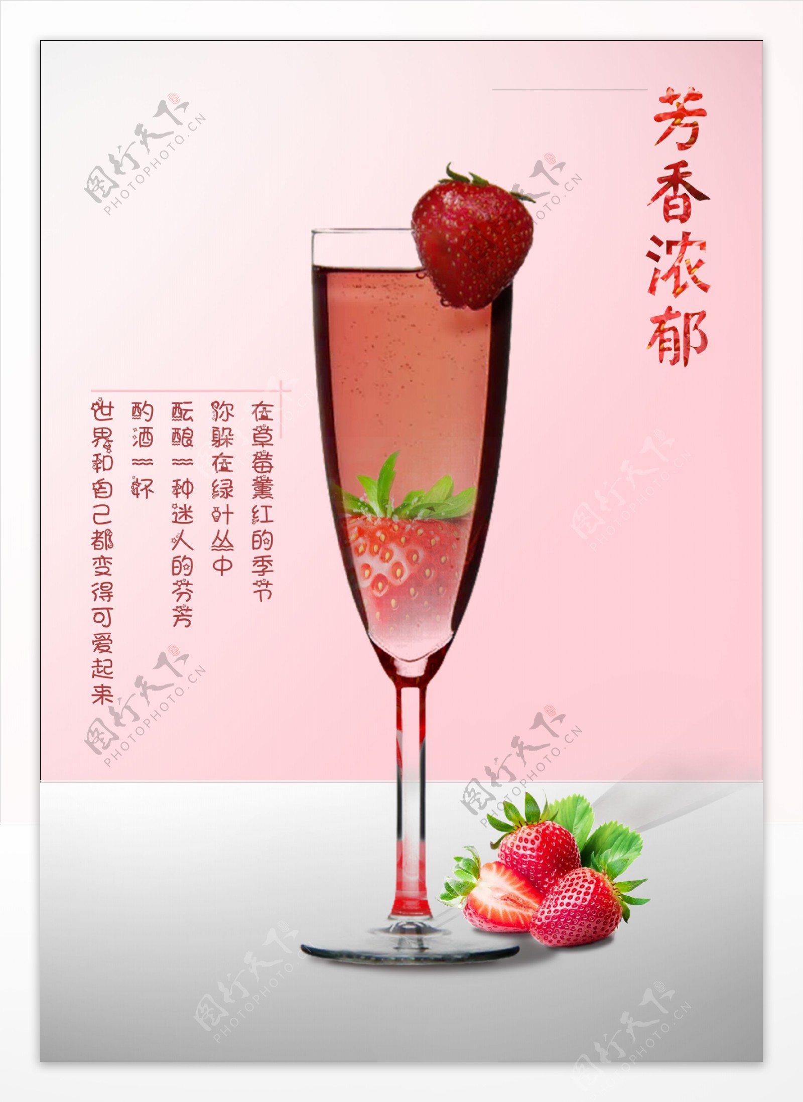 草莓美酒海报