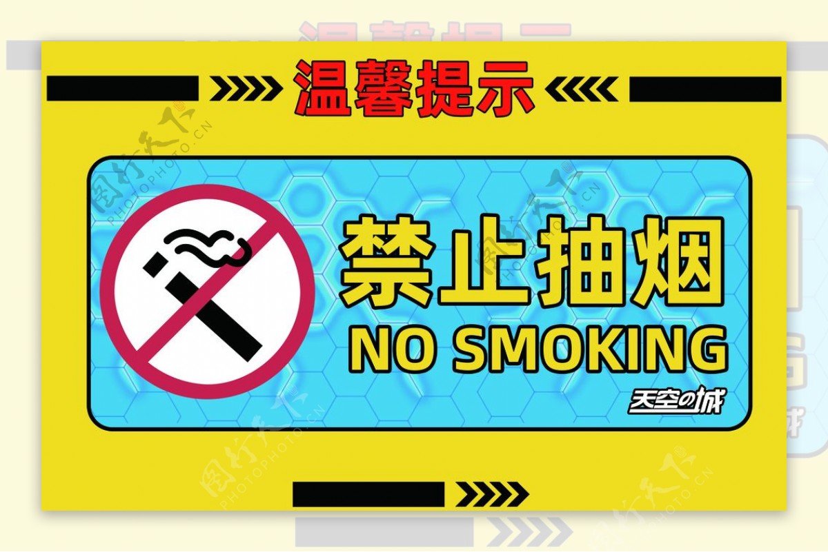 天空之城温馨提示禁止抽烟
