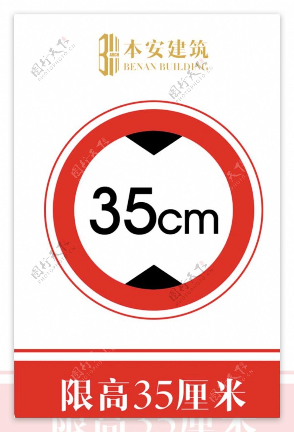 限高35厘米交通安全标识