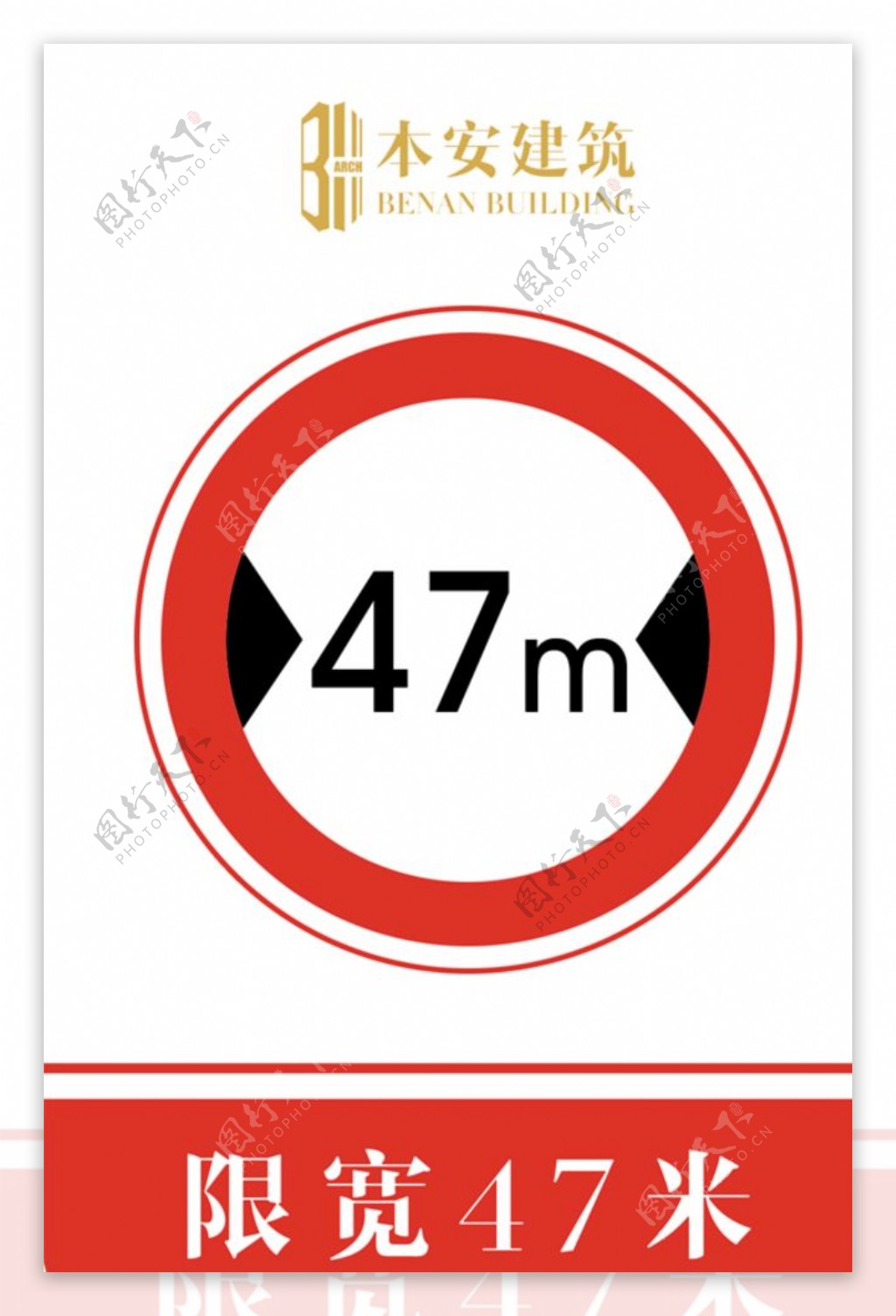 限宽47米交通安全标识