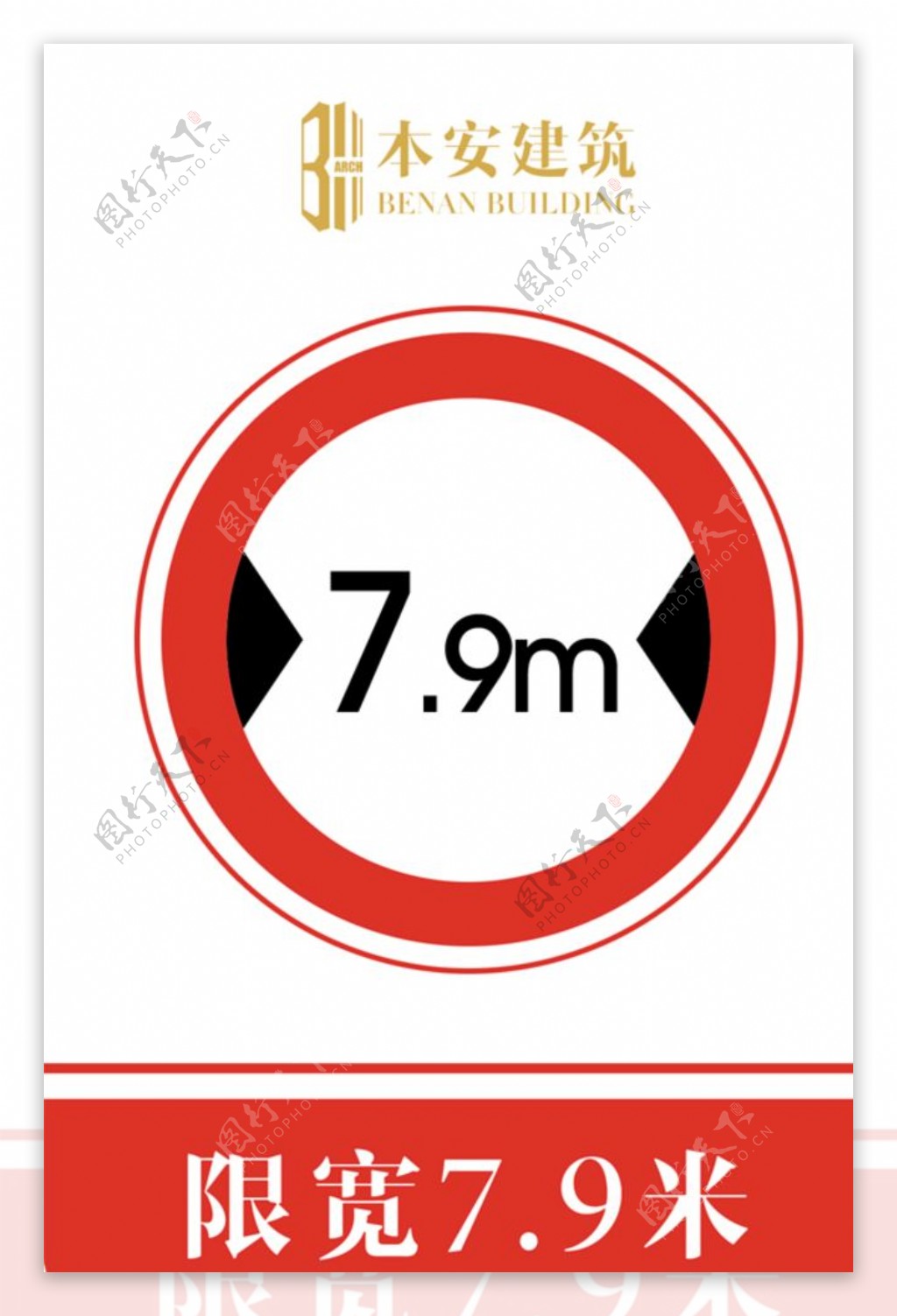 限宽7.9米交通安全标识