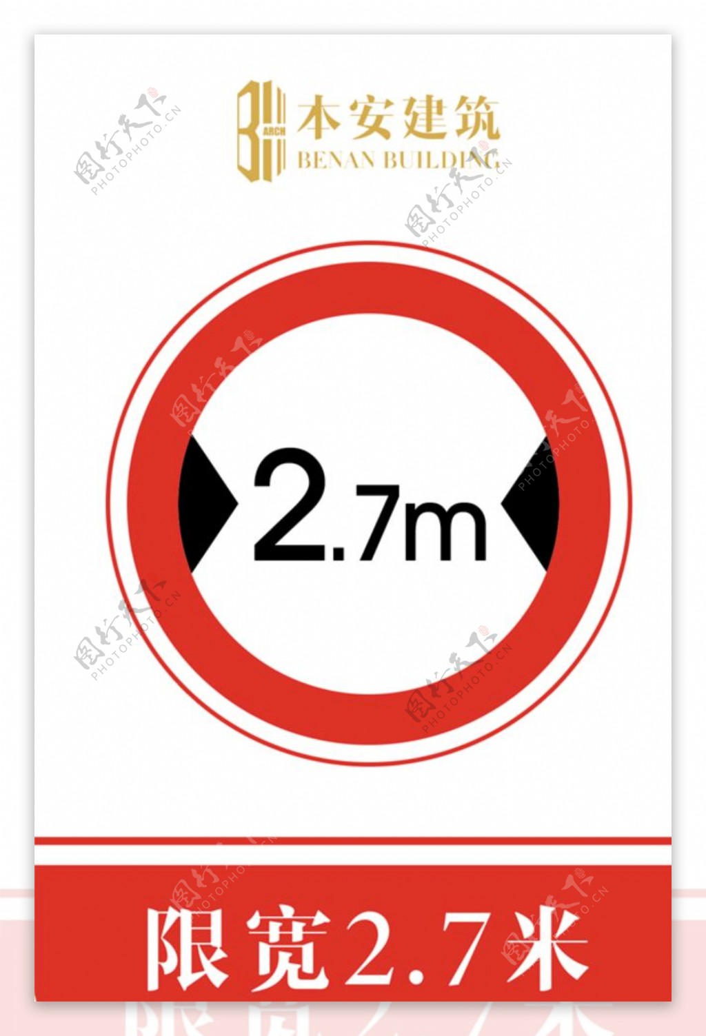 限宽2.7米交通安全标识