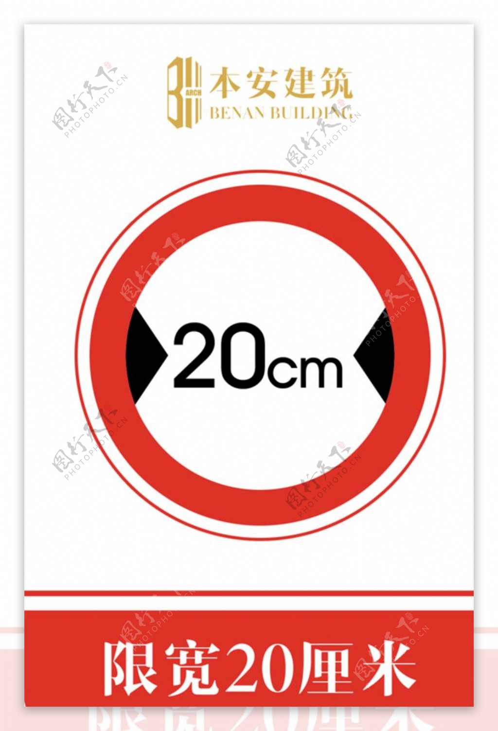 限宽20厘米交通安全标识