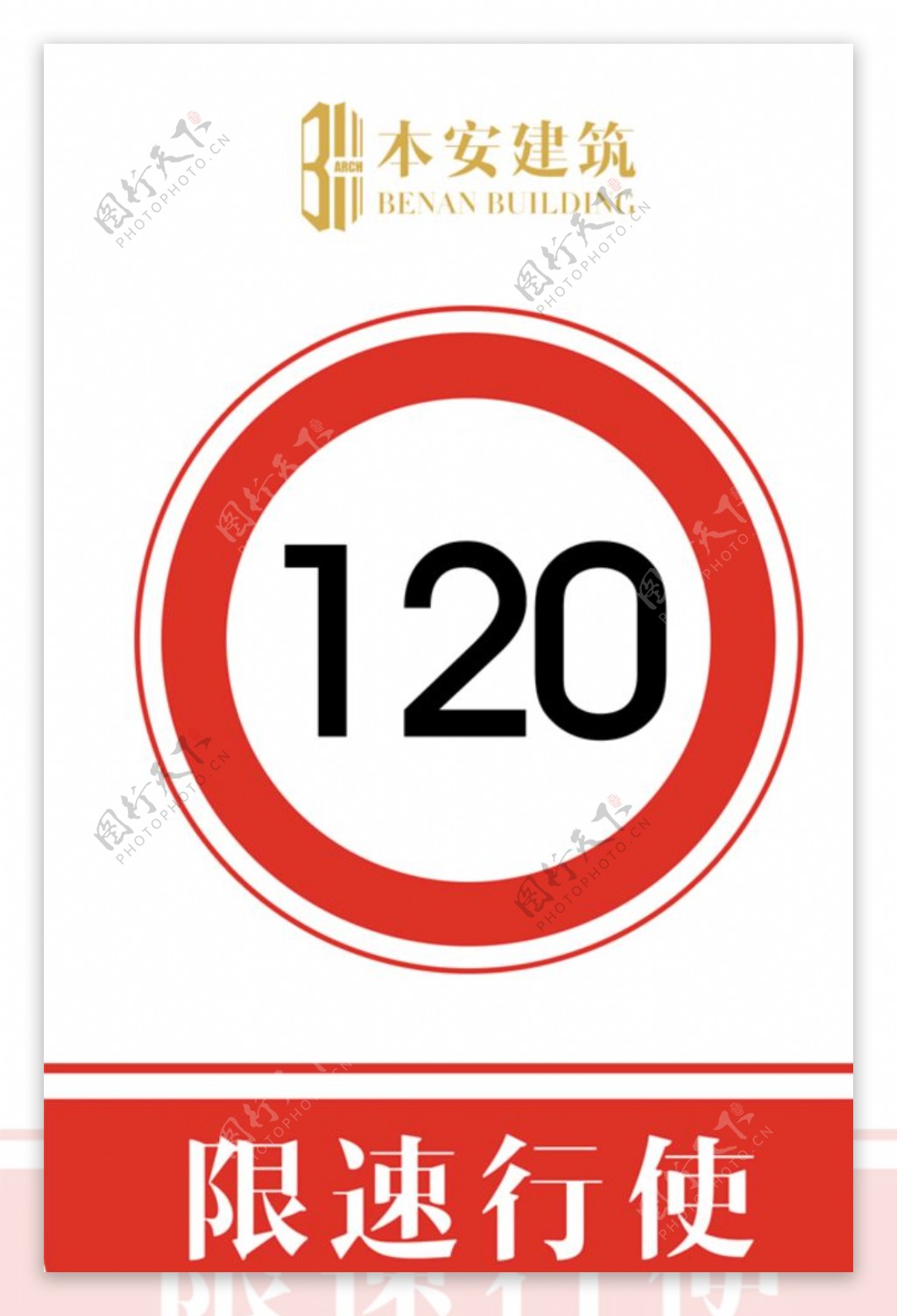 限速行使120公里交通安全标识