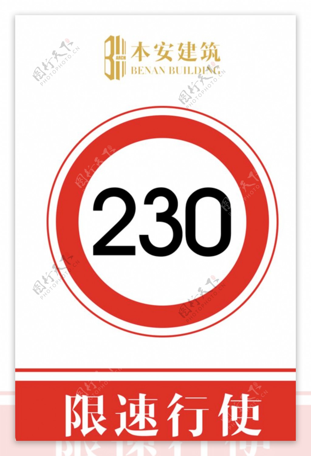 限速行使230公里交通安全标识