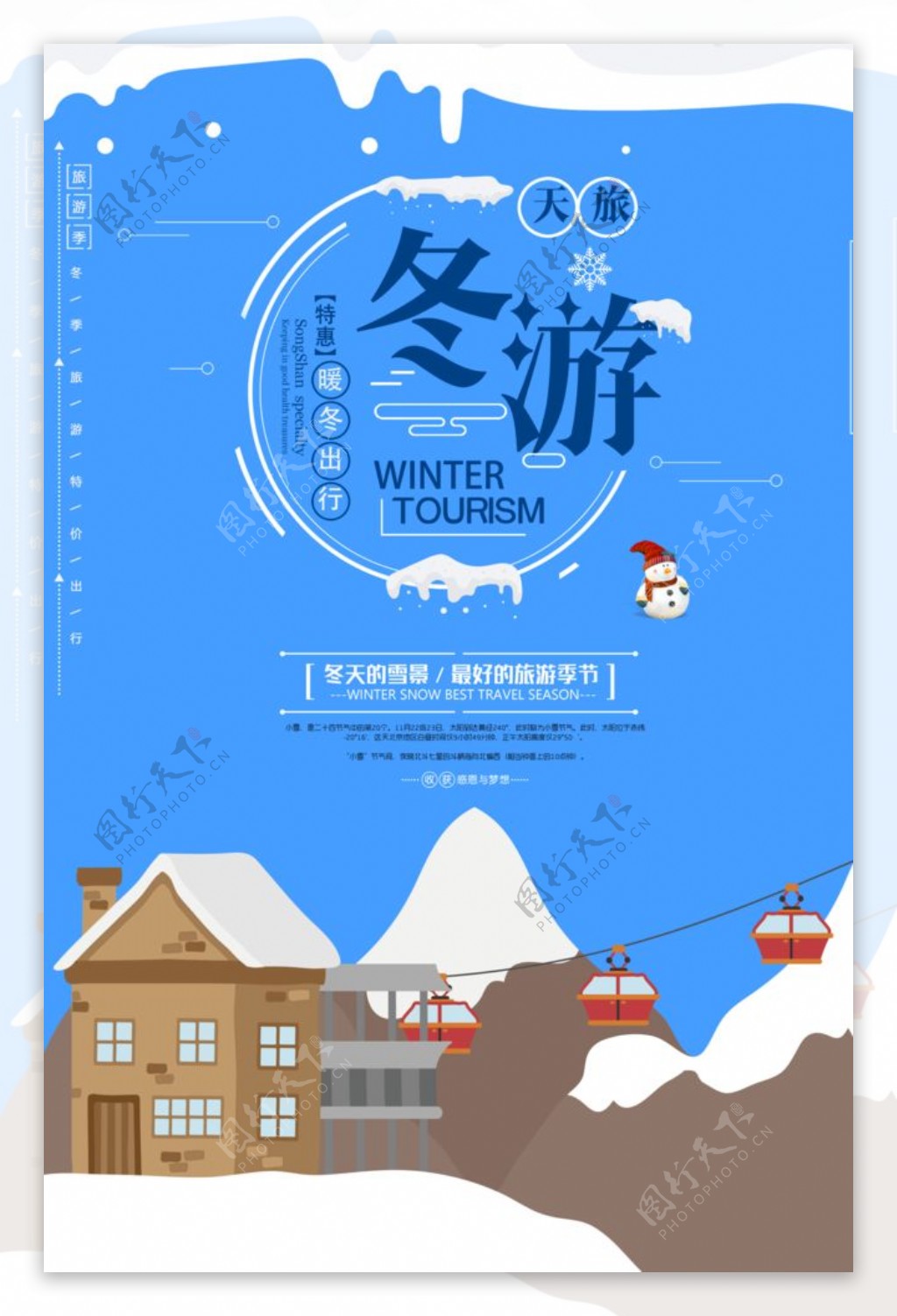 冬季旅游特惠宣传单设计