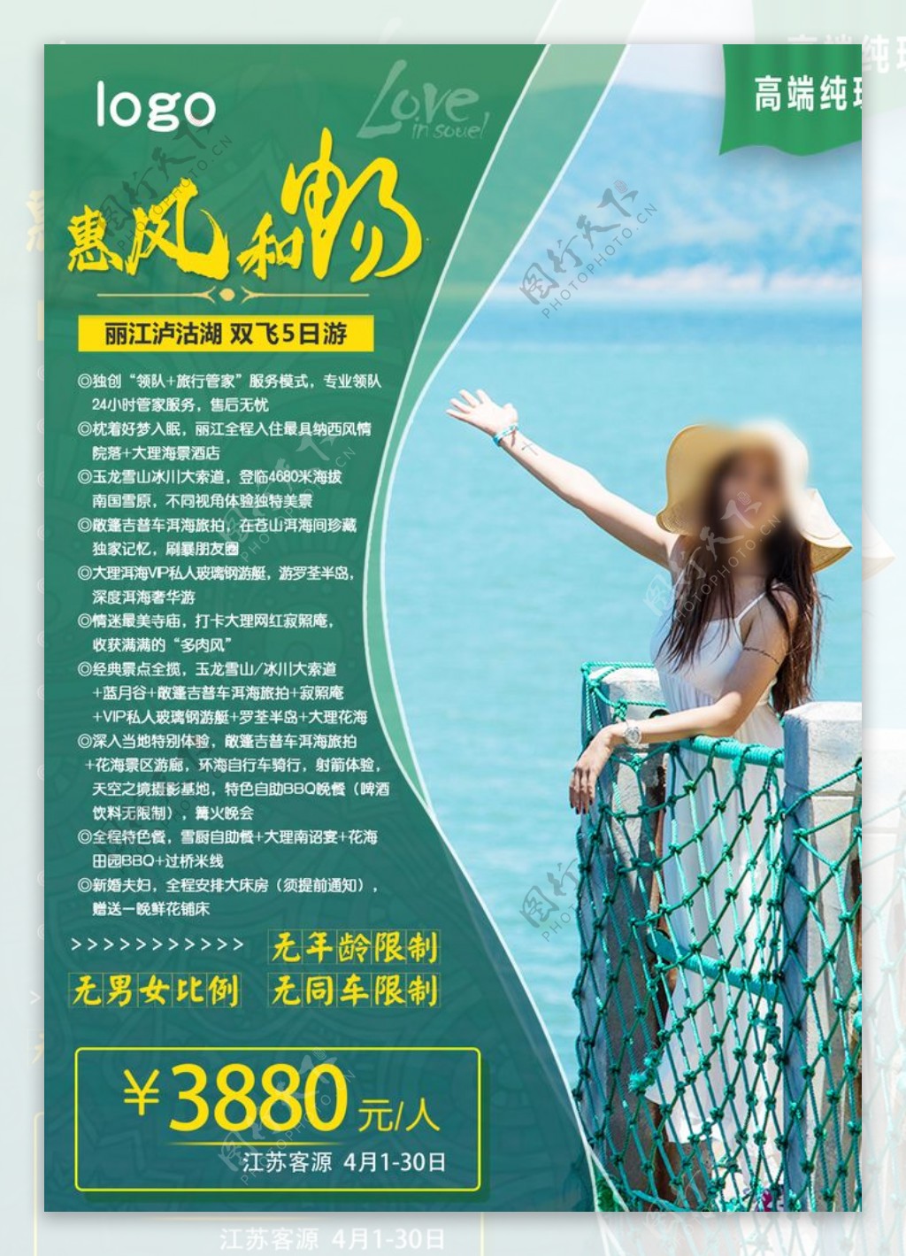 泸沽湖旅游社宣传海报丽