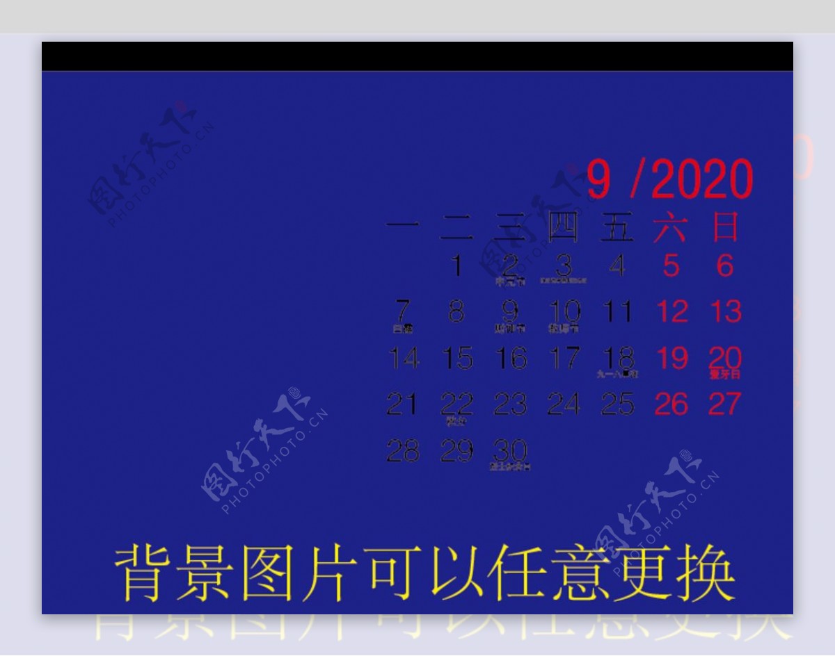 2020年10寸台历9月