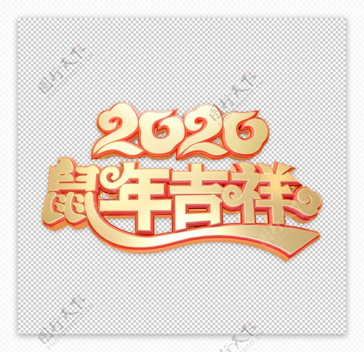 2020鼠年吉祥主题艺术字元素