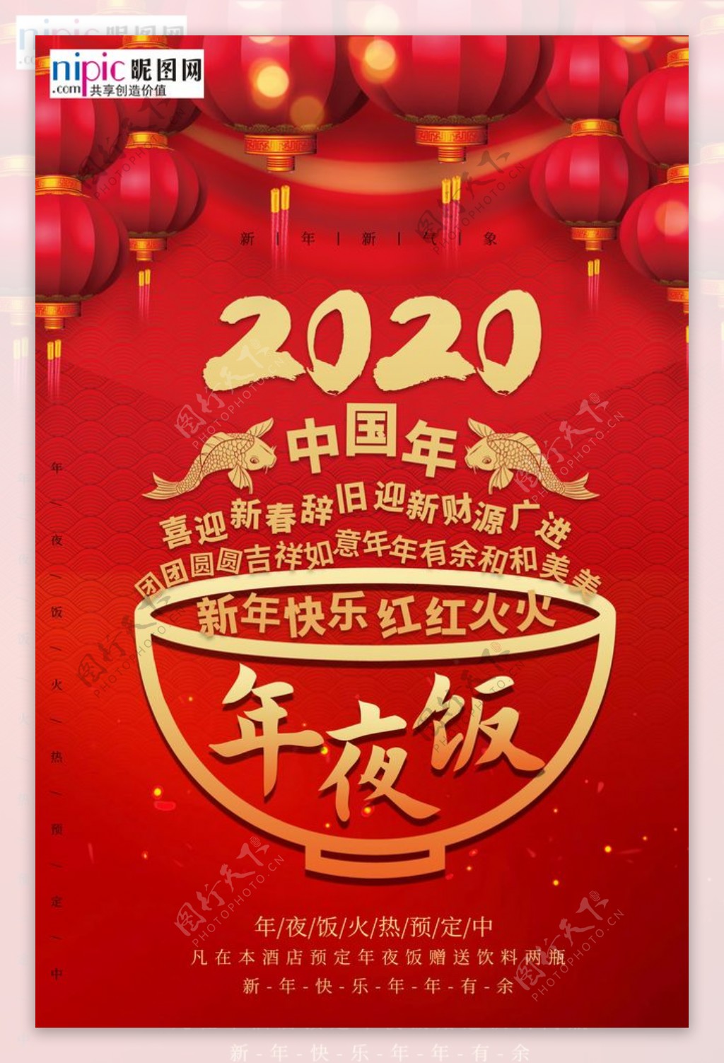 2020鼠年新春年夜饭海报