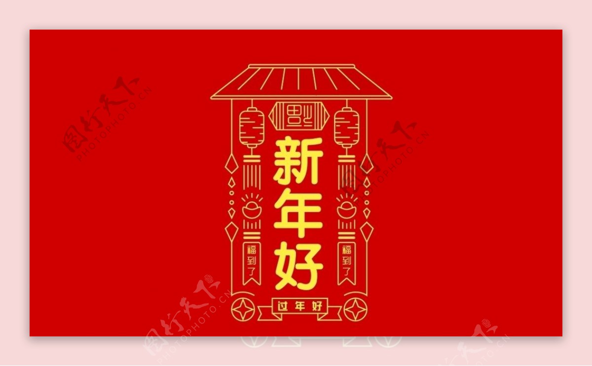 新年好