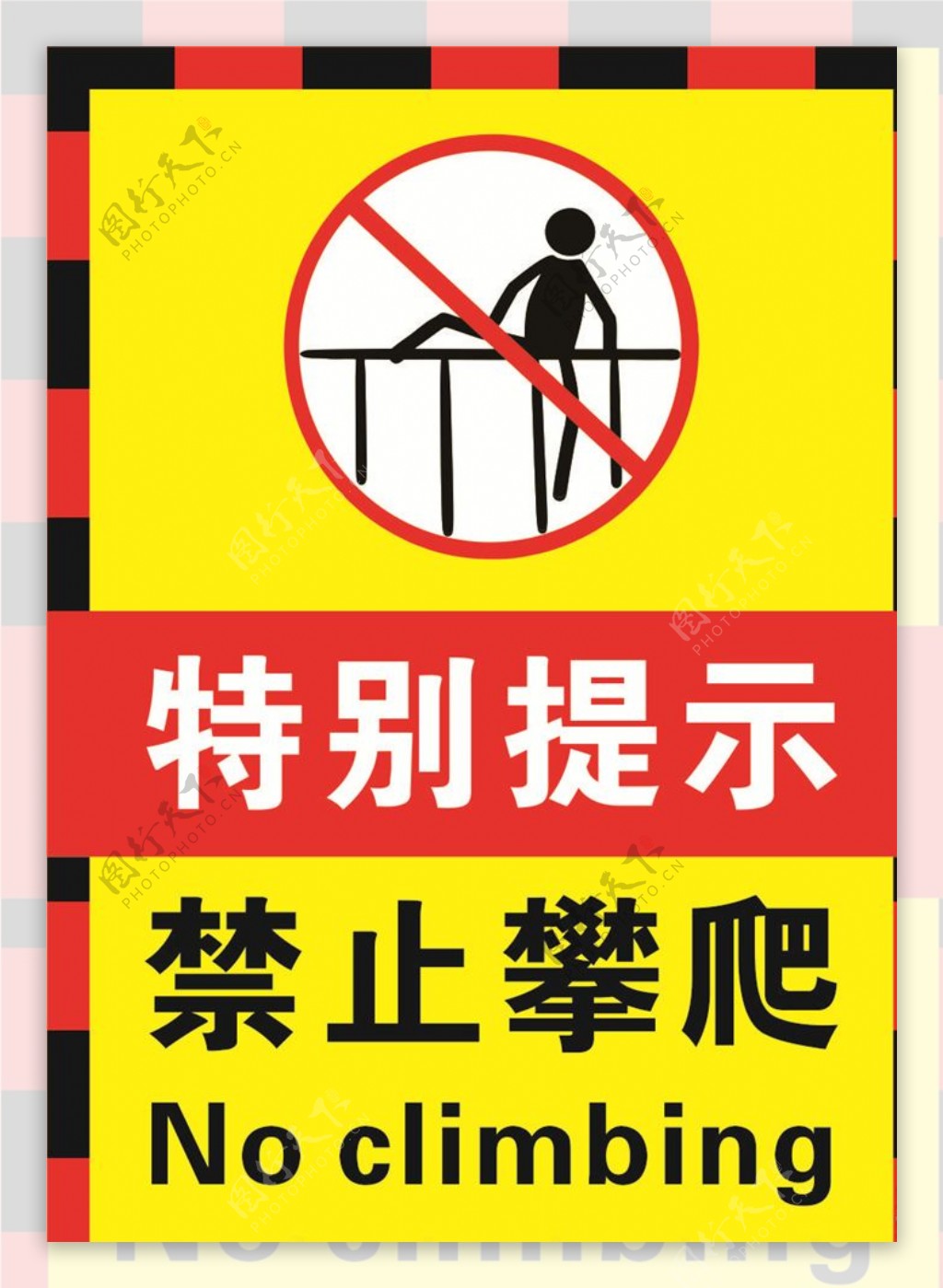 禁止攀爬海报