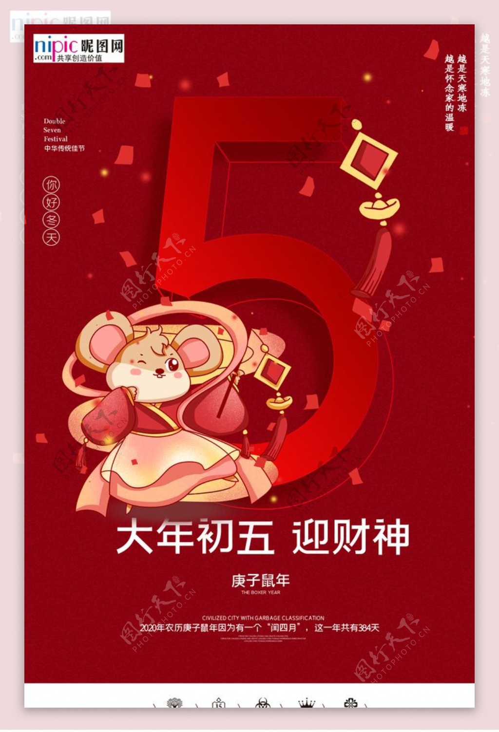 2020初五春节鼠年新春海报