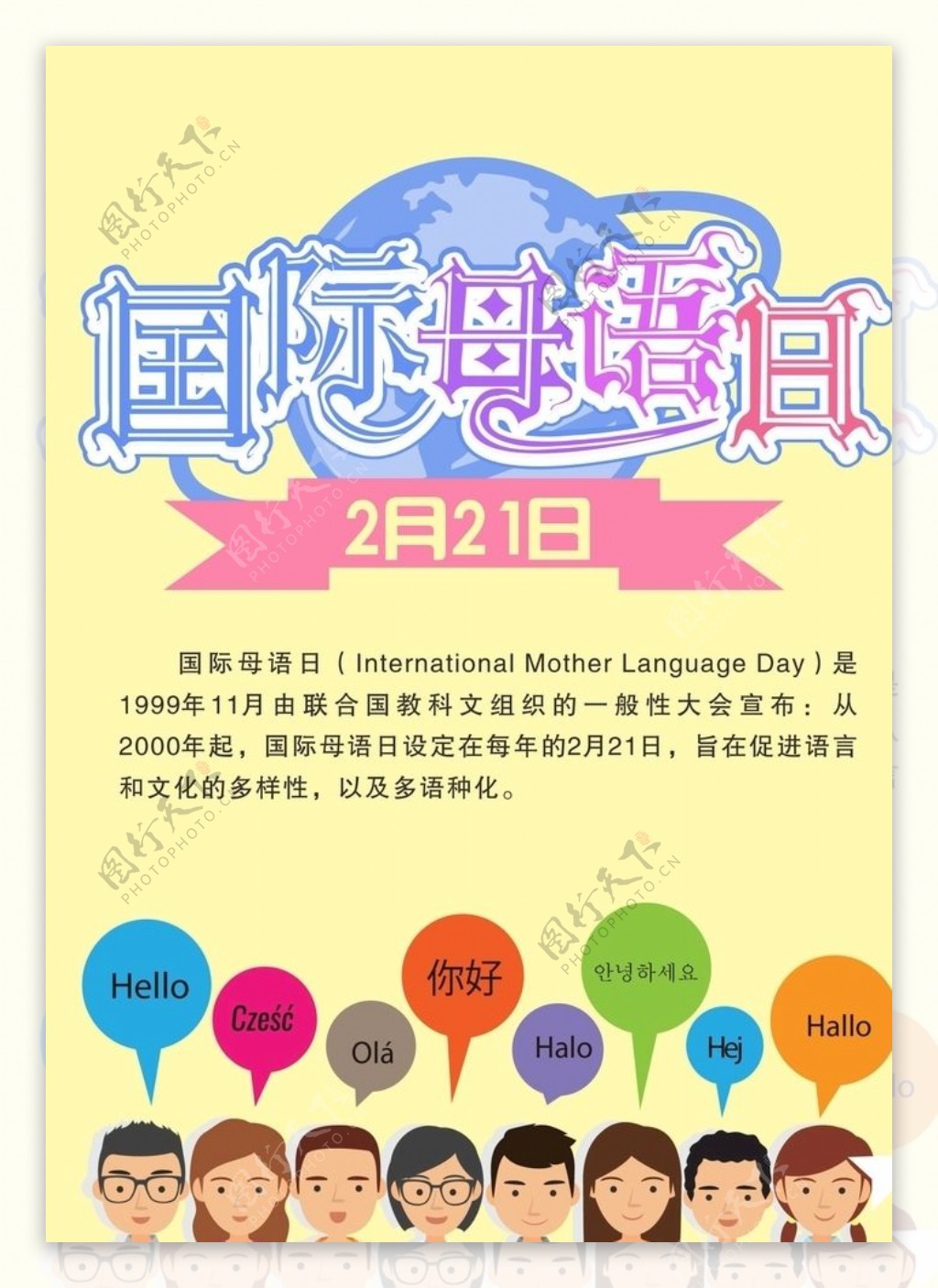 国际母语日海报