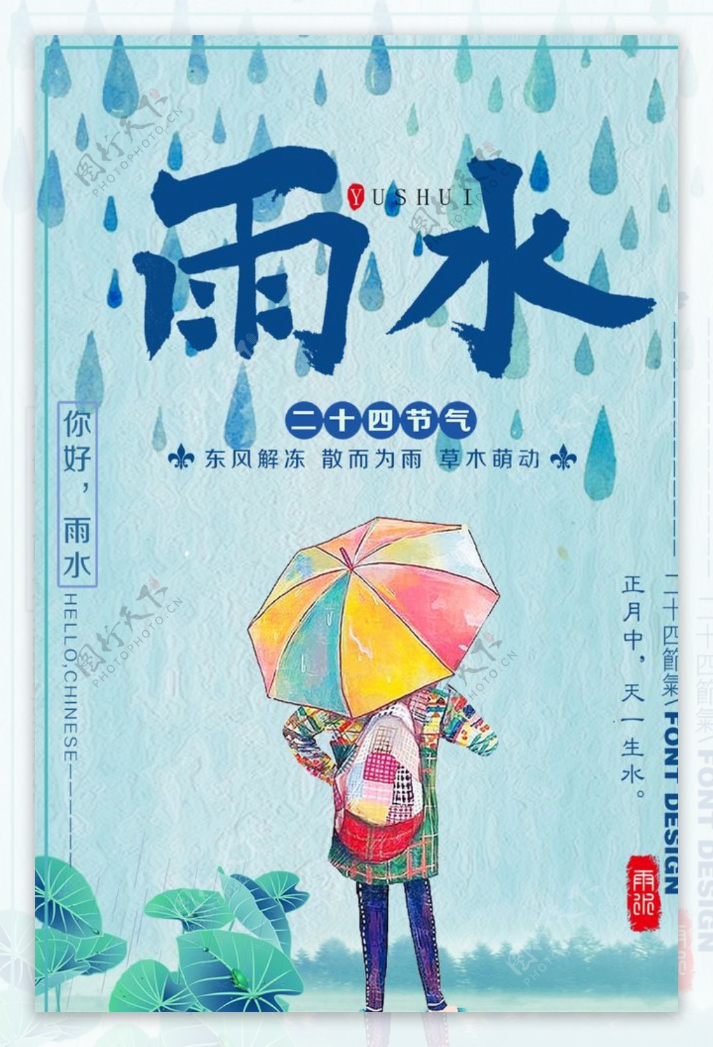 雨水海报