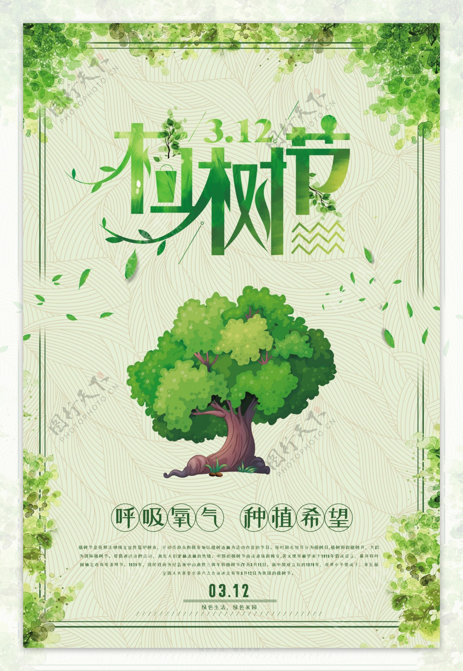 绿色植树节环保宣传海报