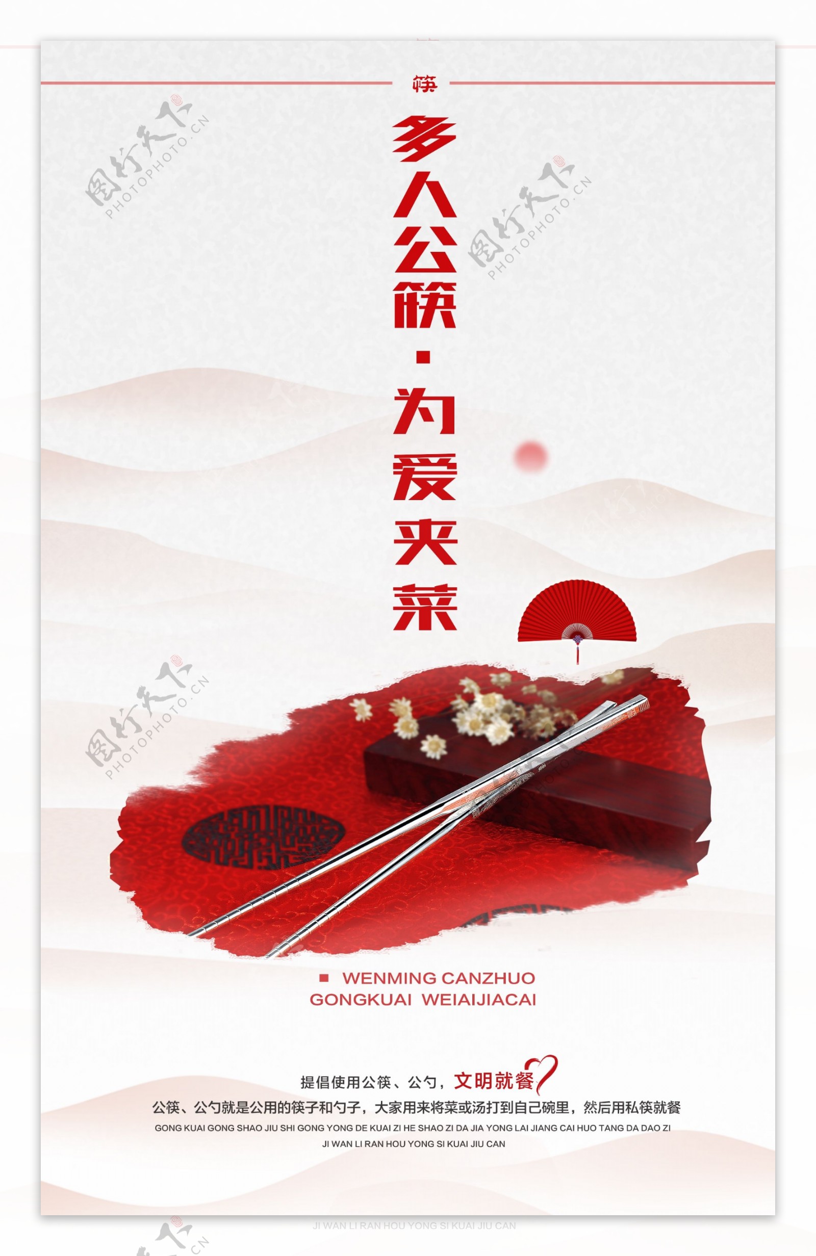 公筷海报文明餐桌公益广告