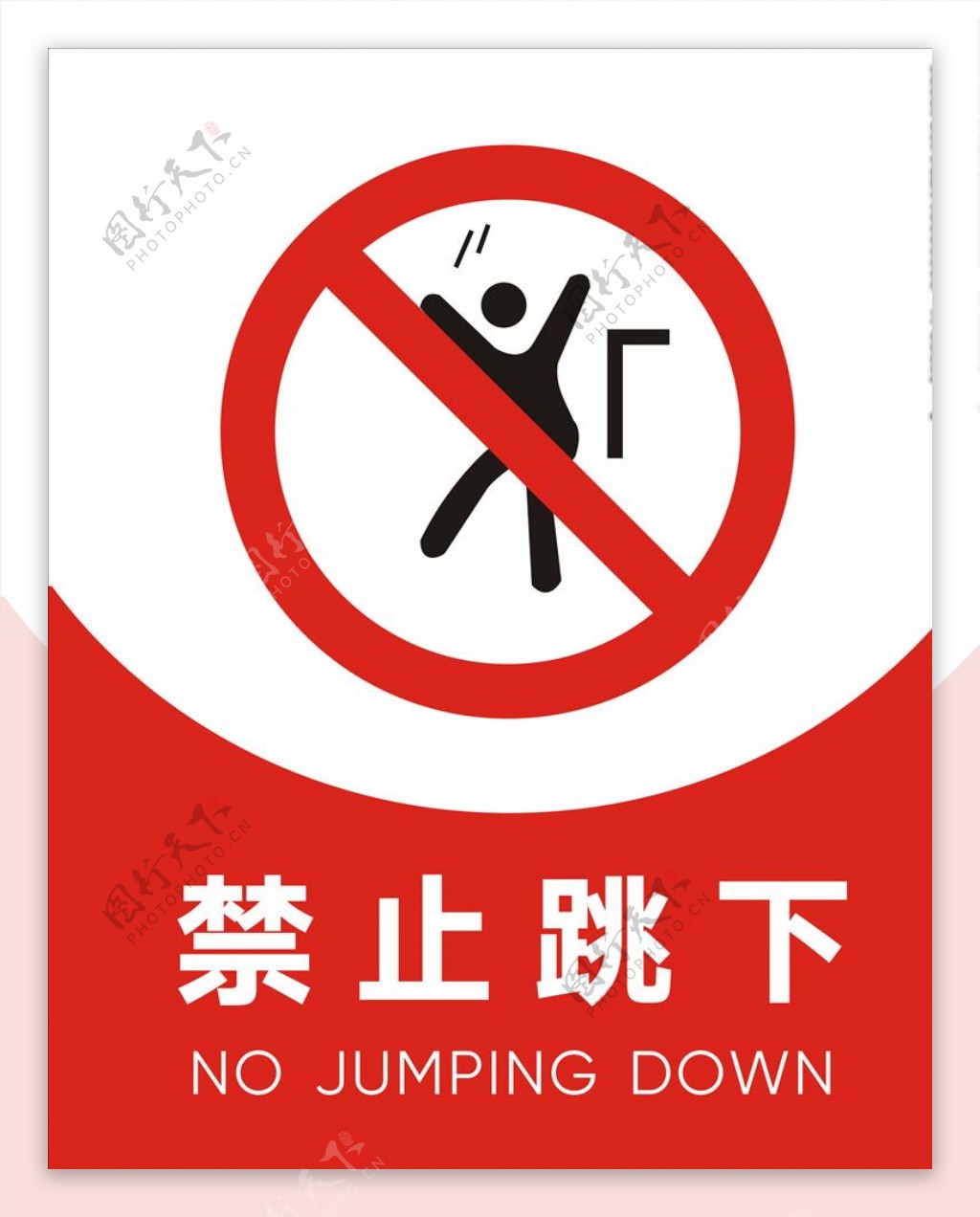 禁止跳下
